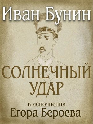 cover image of Солнечный удар